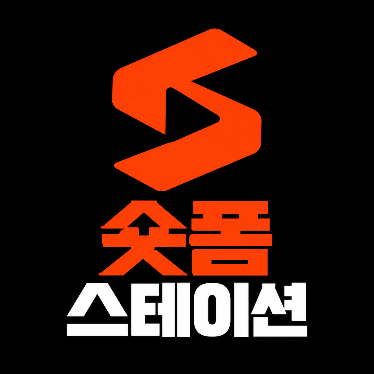 숏폼스테이션의 오렌지색 S 심볼과 로고
